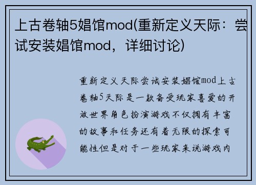 上古卷轴5娼馆mod(重新定义天际：尝试安装娼馆mod，详细讨论)