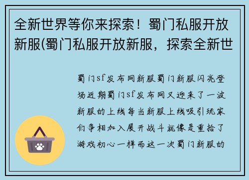 全新世界等你来探索！蜀门私服开放新服(蜀门私服开放新服，探索全新世界等你续写！)
