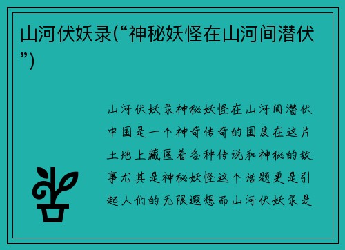 山河伏妖录(“神秘妖怪在山河间潜伏”)