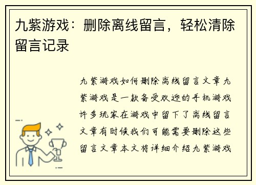 九紫游戏：删除离线留言，轻松清除留言记录